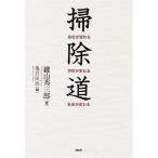 掃除道 会社が変わる・学校が変わる・社会が変わる 鍵山 秀三郎 Ｂ:良好 D0830B