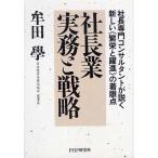 社長業 実務と戦略—社長専門コンサルタントが説く新しい「繁栄と躍進」の着眼点 牟田 學 単行本 Ｂ:良好 I0230B