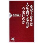 なぜトヨタは人を育てるのがうまいのか 若松 義人 新書 Ｂ:良好 H0710B