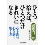 ひとつ拾えば、ひとつだけきれいになる 心を洗い、心を磨く生き方 鍵山 秀三郎 単行本 Ｂ:良好 I0360B