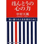 ほんとうの心の力 中村 天風 Ａ:綺麗 H0100B