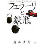 フェラーリと鉄瓶―一本の線から生まれる「価値あるものづくり」 奥山 清行 Ｂ:良好 E0240B