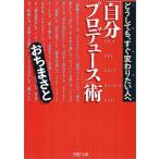 「自分プロデュース」術―どうしても、すぐ変わりたい人へ おち まさと Ｃ:並 H0431B