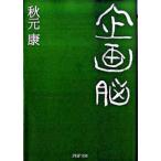 企画脳 秋元 康 文庫 Ｂ:良好 I0261B