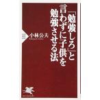 「勉強しろ」と言わずに子供を勉強させる法 小林 公夫 C:並 H0651B