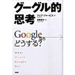 グーグル的思考 ジェフ・ジャービス B:良好 F0570B