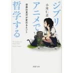 Yahoo! Yahoo!ショッピング(ヤフー ショッピング)ジブリアニメで哲学する 世界の見方が変わるヒント 小川 仁志 文庫 Ｂ:良好 I0381B