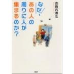 なぜ、あの人の周りに人が集まるのか? 志賀内 泰弘 Ｂ:良好 G1140B