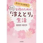 幸せになる医術 女性のためのもっとちゃんと「冷えとり」生活 進藤 義晴 B:良好 E0120B