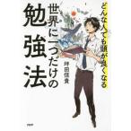 どんな人でも頭が良くなる 世界に一つだけの勉強法 坪田 信貴 単行本 Ａ:綺麗 F0850B