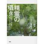 精霊の囁(ささや)き 30年の心の旅で見つけたもの 山川 紘矢 単行本 Ａ:綺麗 G0620B