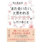 「また会いたい」と言われるオトナ女子がしていること 有川 真由美 単行本 Ｂ:良好 G0280B