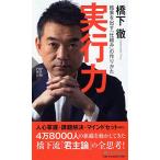 実行力 結果を出す「仕組み」の作りかた 橋下徹 Ａ:綺麗 J0711B