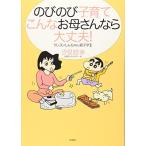 のびのび子育て こんなお母さんなら大丈夫!—クレヨンしんちゃん親子学〈2〉 汐見 稔幸 Ｂ:良好 G1330B