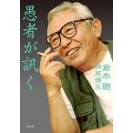 愚者が訊く 倉本 聰 Ｂ:良好 H0491B