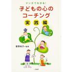 子どもの心のコーチング 実践編—マンガでわかる!  菅原 裕子 Ｂ:良好 E0040B