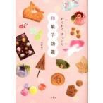 わくわく ほっこり和菓子図鑑 君野 倫子 単行本 A:綺麗 E0650B