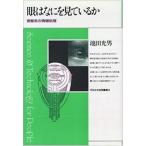 眼はなにを見ているか―視覚系の情報処理 池田 光男 ＢＣ:並上 D0510B