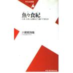 魚々食紀: 古来、日本人は魚をどう食べて 川那部 浩哉 新書 Ｂ:良好 H0731B