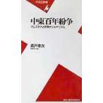 中東百年紛争: パレスチナと宗教ナショナ 森戸 幸次 新書 ＢＣ:並上 H0690B
