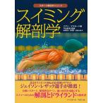 スイミング解剖学 イアン マクロード 単行本 Ｂ:良好 G0060B