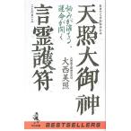 天照大御神言霊護符―悩みが消える、運命が開く 大西 美照 C:並 J0631B