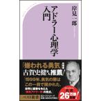 アドラー心理学入門―よりよい人間関係のために 岸見 一郎 新書 Ｂ:良好 J0500B