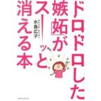 「ドロドロした嫉妬」がスーッと消える本 水島 広子 単行本 ＢＣ:並上 E0060B