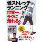 骨ストレッチ・ランニング  松村 卓 単行本 Ｂ:良好 G0040B