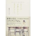 Difficult?Yes.  Impossible? ...No. わたしの「不幸」がひとつ欠けた 高橋メアリージュン 単行本 Ｂ:良好 D0230B