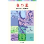竜の巣 富安 陽子 Ｂ:良好 H0510B