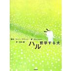 ハル―哲学する犬 クォン デウォン 単行本 ＢＣ:並上 D0320B
