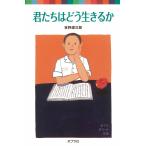 君たちはどう生きるか 吉野　源三郎 新書 Ｂ:良好 H0760B