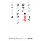 シルバー川柳 誕生日ローソク吹いて立ちくらみ 社団法人全国有料老人ホーム協会 単行本 Ｂ:良好 G0040B