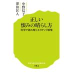 正しい恨みの晴らし方 中野 信子 新書 Ｂ:良好 J0430B