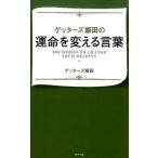 ゲッターズ飯田の運命を変える言葉 ゲッターズ飯田 Ｂ:良好 C0480B