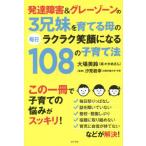 発達障害&グレーゾーンの3兄妹を育てる母 大場 美鈴 単行本 Ｂ:良好 C0670B