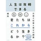 人生は攻略できる 橘 玲 単行本 Ｂ:良好 F0720B