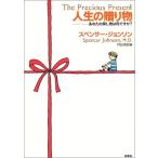 人生の贈り物―あなたの探し物は何ですか? スペンサー・ジョンソン Ｂ:良好 G0350B