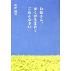 お母さん、ぼくが生まれてごめんなさい 向野 幾世 Ｂ:良好 G0170B