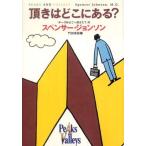 頂きはどこにある? スペンサー・ジョンソン 単行本 Ｂ:良好 D0560B
