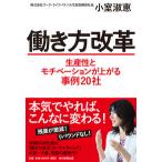 働き方改革 生産性とモチベーションが上がる事例20社 小室 淑恵 単行本 Ｂ:良好 E0740B