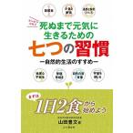 死ぬまで元気に生きるための七つの習慣 自然的生活のすすめ 山田 豊文 単行本 Ｂ:良好 G1070B