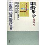 国際紛争―理論と歴史 ジュニア ジョセフ・S. ナイ Ｂ:良好 G0440B