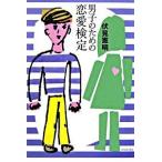Yahoo! Yahoo!ショッピング(ヤフー ショッピング)男子のための恋愛検定 伏見 憲明 Ｂ:良好 F0950B