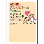 Yahoo! Yahoo!ショッピング(ヤフー ショッピング)ADHD・アスペルガー症候群のある子と親のためのポジティブライフガイド 石川 真理子 Ａ:綺麗 D0630B