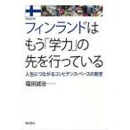 フィンランドはもう「学力」の先を行っている——人生につながるコンピテンス・ベースの教育 福田 誠治 単行本 Ａ:綺麗 E0080B