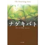 ナゲキバト ラリー・バークダル 単行本 Ｂ:良好 F0620B