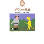 イワンの馬鹿 レフ・トルストイ 単行本 Ｂ:良好 G0440B