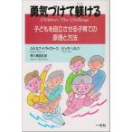 勇気づけて躾ける—子どもを自立させる子育ての原理と方法 ルドルフ ドライカース Ｂ:良好 G0710B